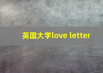 英国大学love letter